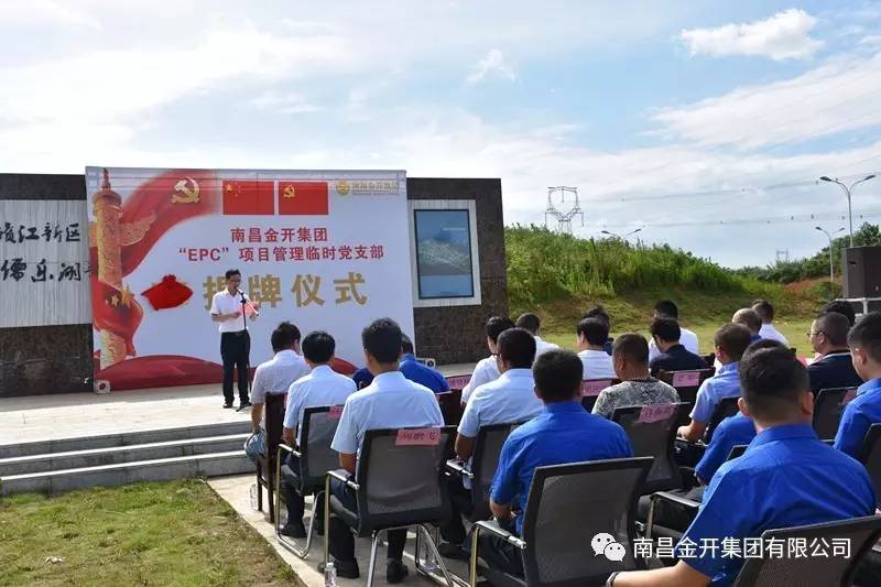 金开集团&ldquo;EPC&rdquo;项目管理临时党支部揭牌仪式顺利举行