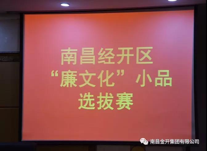 点赞！金开集团喜获区&ldquo;廉文化&rdquo;小品选拔赛二等奖