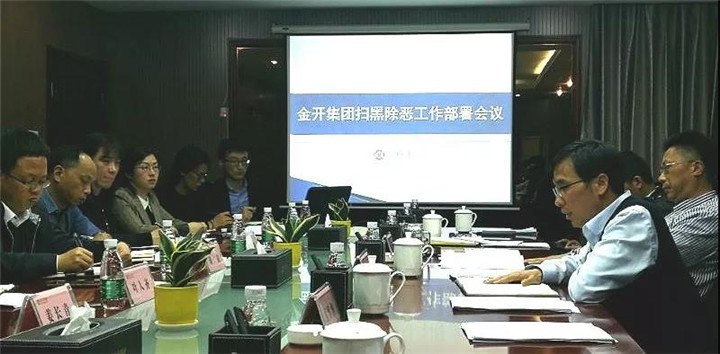 【扫黑除恶 不留死角】&mdash;&mdash;金开集团召开扫黑除恶专项斗争