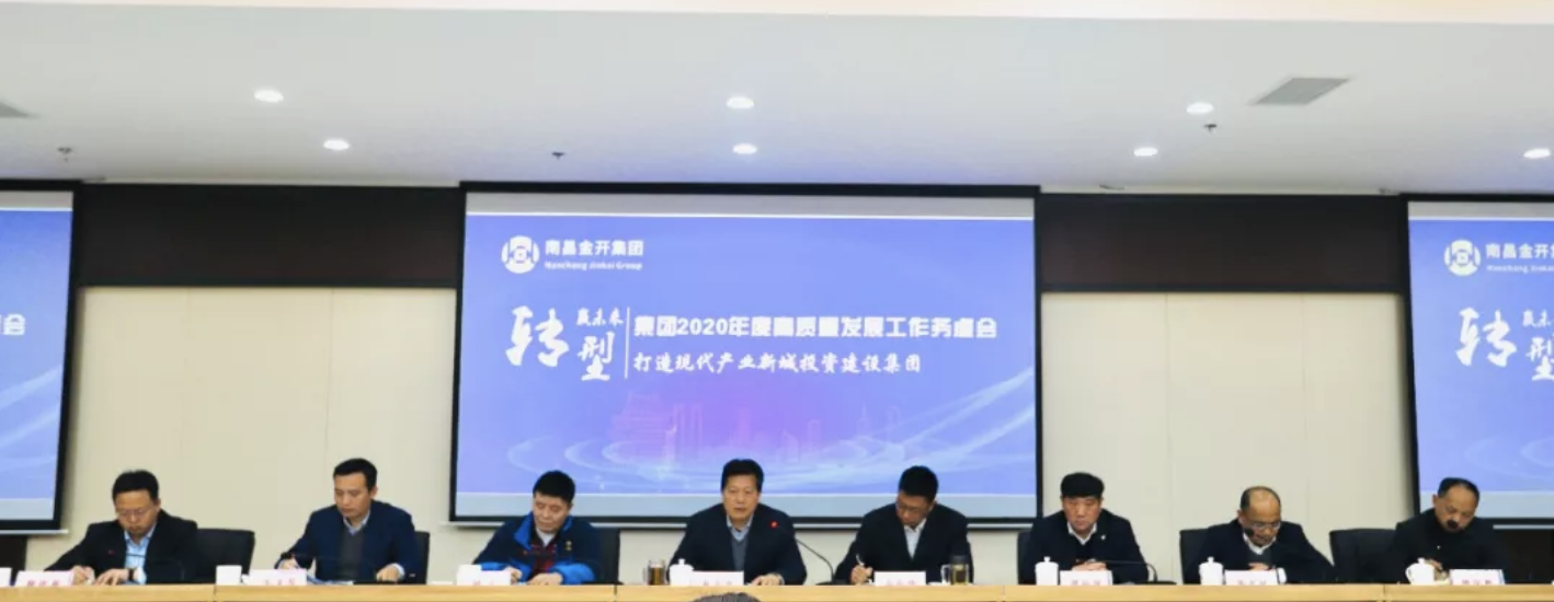 金开集团召开2020年度高质量发展工作务虚会系列报道（一）