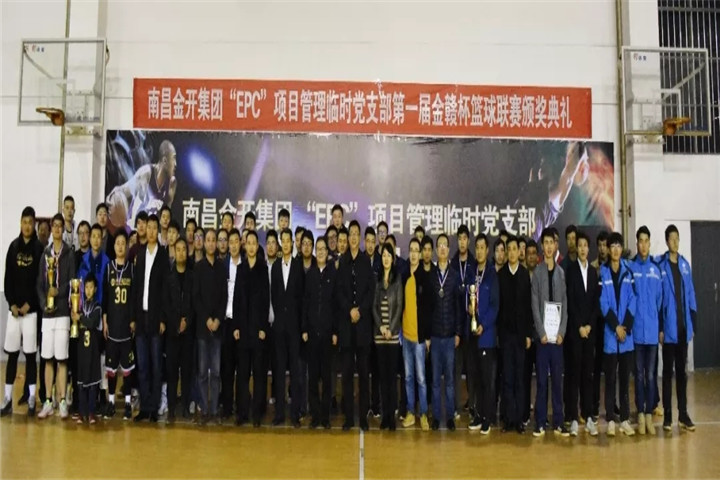 金开集团&ldquo;EPC&rdquo;项目管理临时党支部篮球联赛闭幕啦