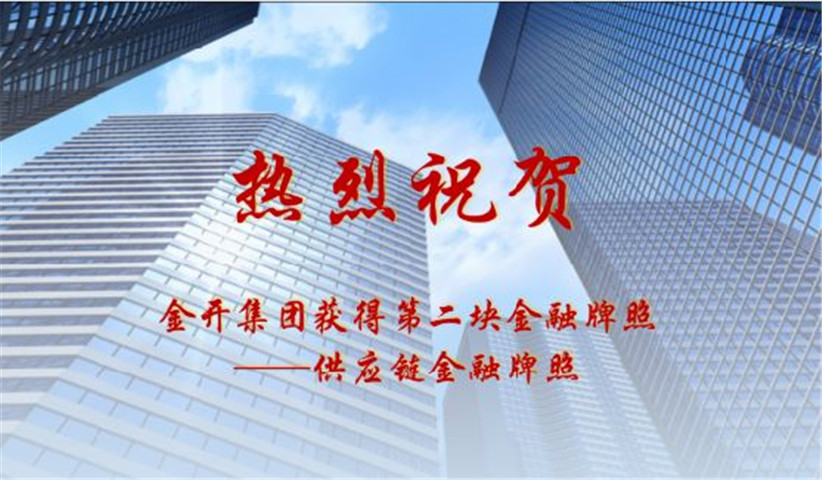 金开集团获得第二块金融牌照&mdash;&mdash;供应链金融牌照