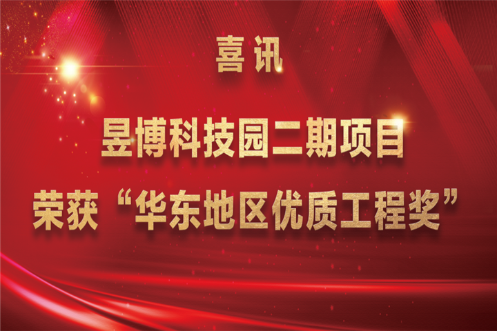 【喜讯】金开集团昱博科技园二期项目荣获&ldquo;华东地区优质