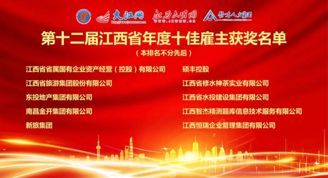 金开集团荣获&ldquo;第十二届江西省年度十佳雇主&rdquo;称号