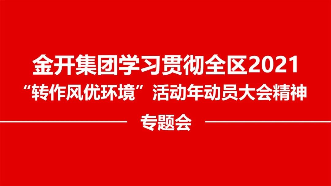 金开集团召开贯彻落实全区2021 &ldquo;转作风优环境&rdquo;精神专题会