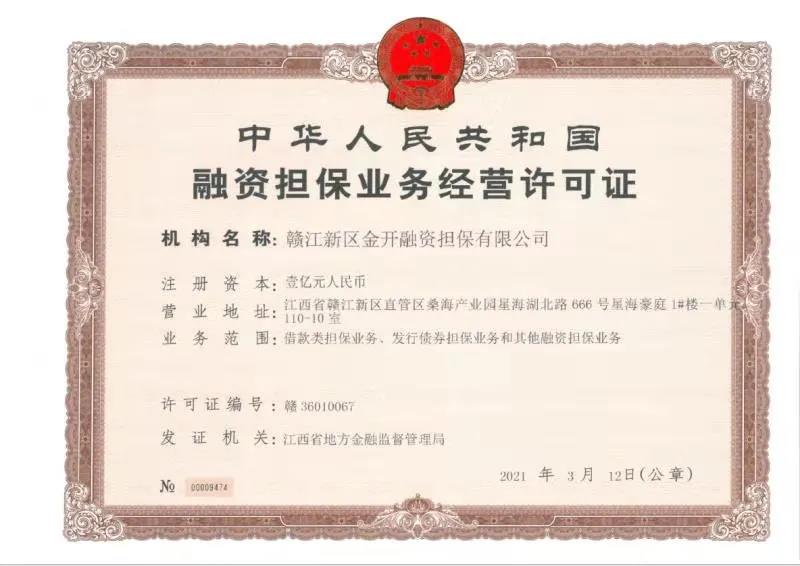 金开集团获得第三块金融牌照&mdash;&mdash;融资担保牌照