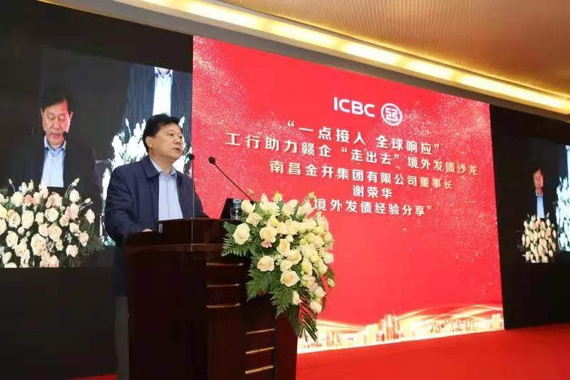 金开集团受邀参加工行助力赣企&ldquo;走出去&rdquo;境外发债沙龙活