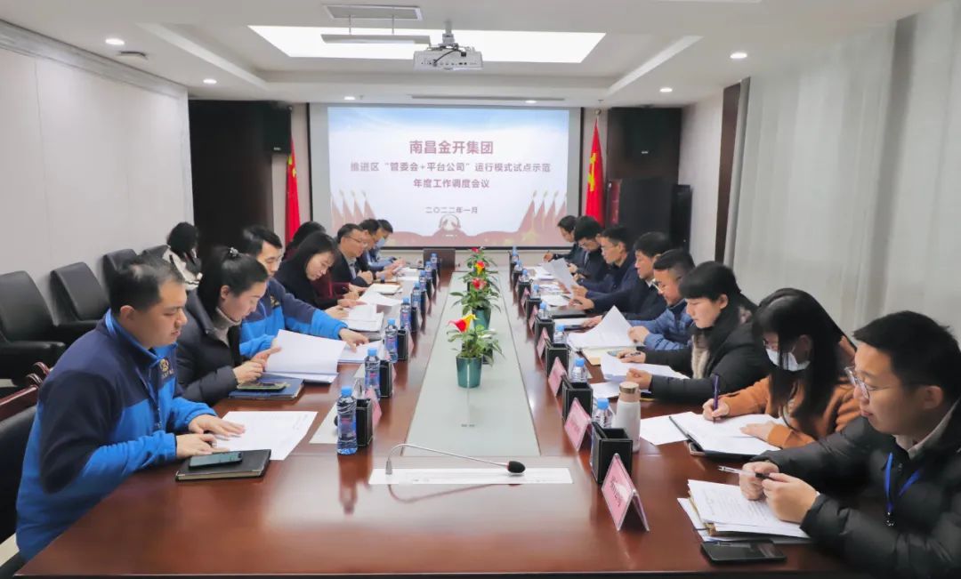 金开集团召开推进区&ldquo;管委会+平台公司&rdquo;运行模式试点示范