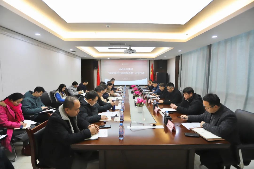 金开集团召开&ldquo;摈弃领导干部特权思想&rdquo;讨论会