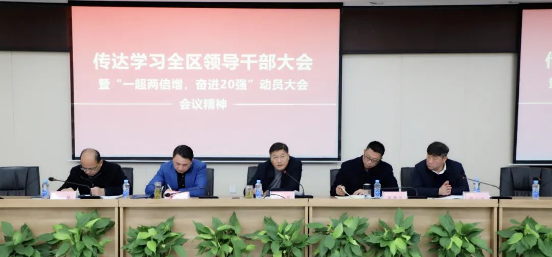 金开集团传达全区干部大会暨&ldquo;一超两倍增，奋进20强&rdquo;大会