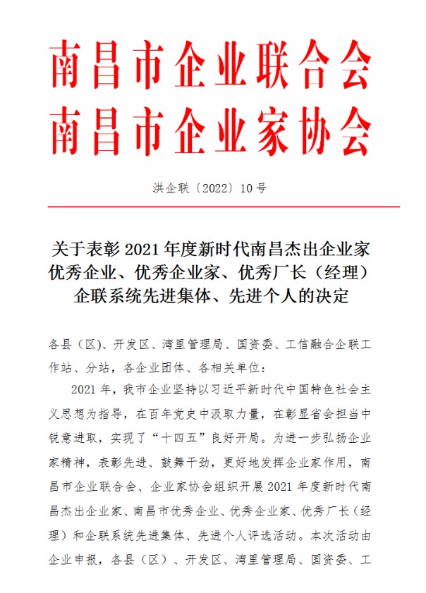 金开集团荣获&ldquo;2021年度南昌市优秀企业&rdquo;称号