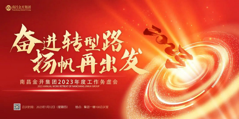奋进转型路  扬帆再出发 &mdash;金开集团召开2023年度工作务虚会
