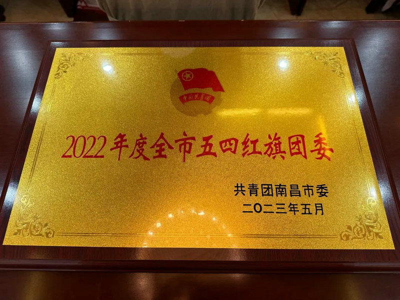喜报！金开集团团委荣获2022年度&ldquo;全市五四红旗团委&rdquo;称号