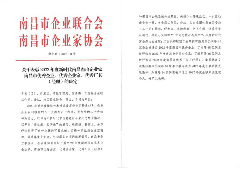 喜报｜集团荣获&ldquo;2022年度南昌市优秀企业&rdquo;称号