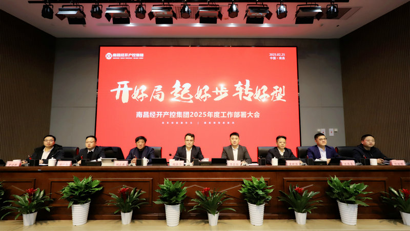 &ldquo;开好局、起好步、转好型&rdquo;&mdash;集团召开2025年工作部署大会