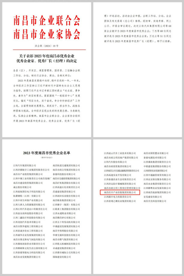 喜报！集团荣获&ldquo;2023年度南昌市优秀企业&rdquo;称号