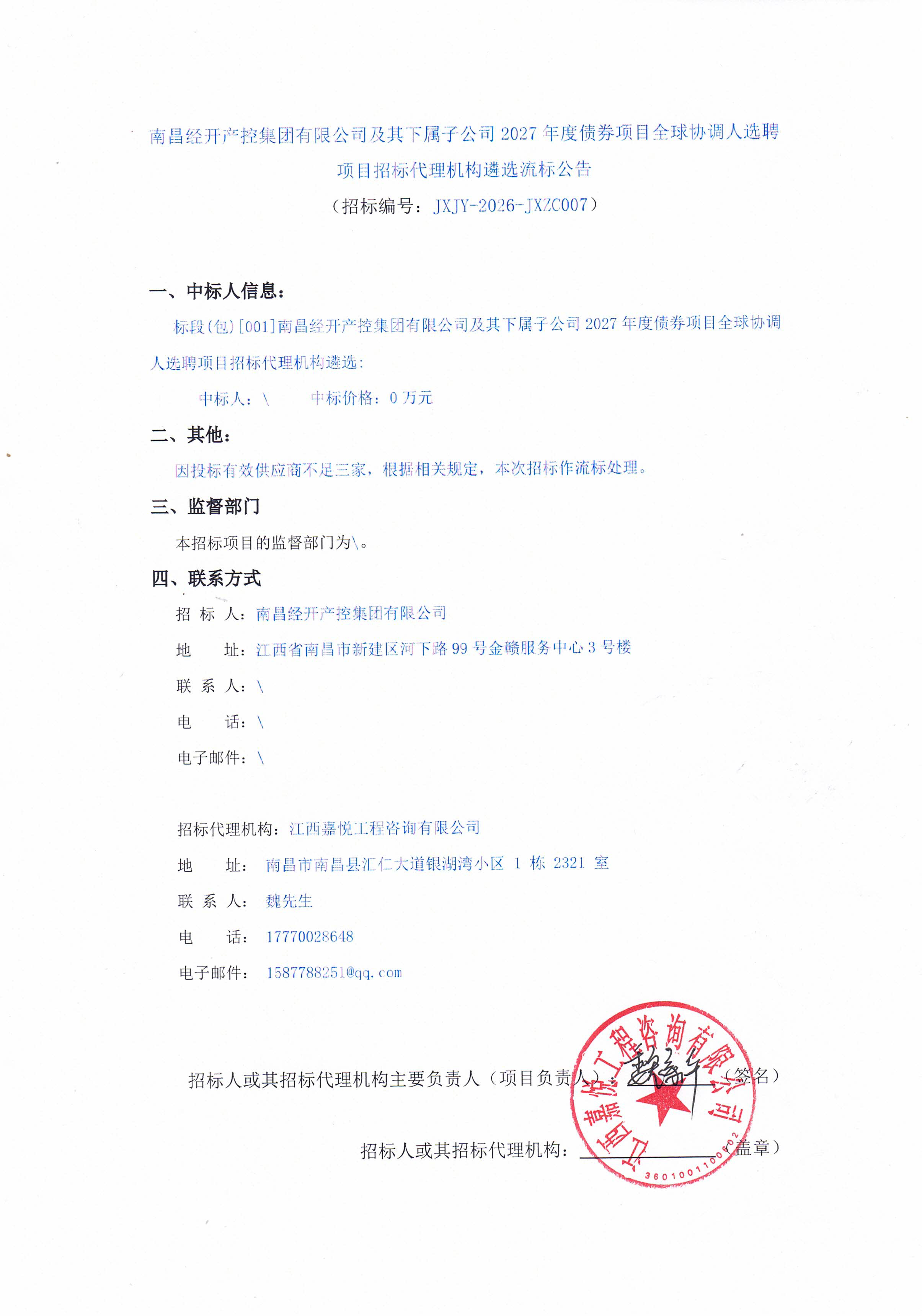 南昌经开产控集团有限公司及其下属子公司2027年度债券项目全球协调人选聘项目招标代理机构遴选流标公告