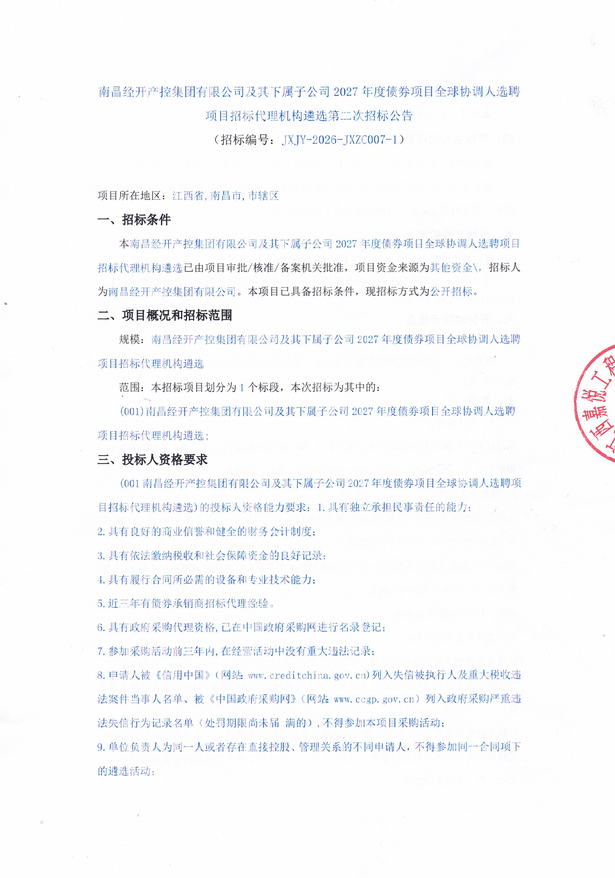 南昌经开产控集团有限公司及其下属子公司2027年度债券项目全球协调人选聘项目招标代理机构遴选第二次招标公告