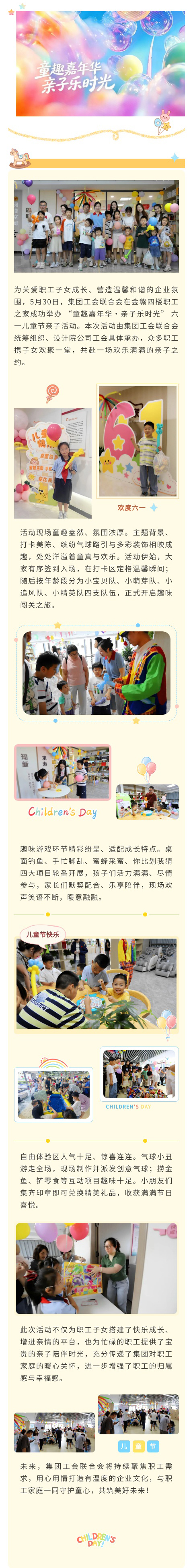 童趣嘉年华・亲子乐时光&mdash;&mdash;集团工会联合会开展六一儿童节亲子活动