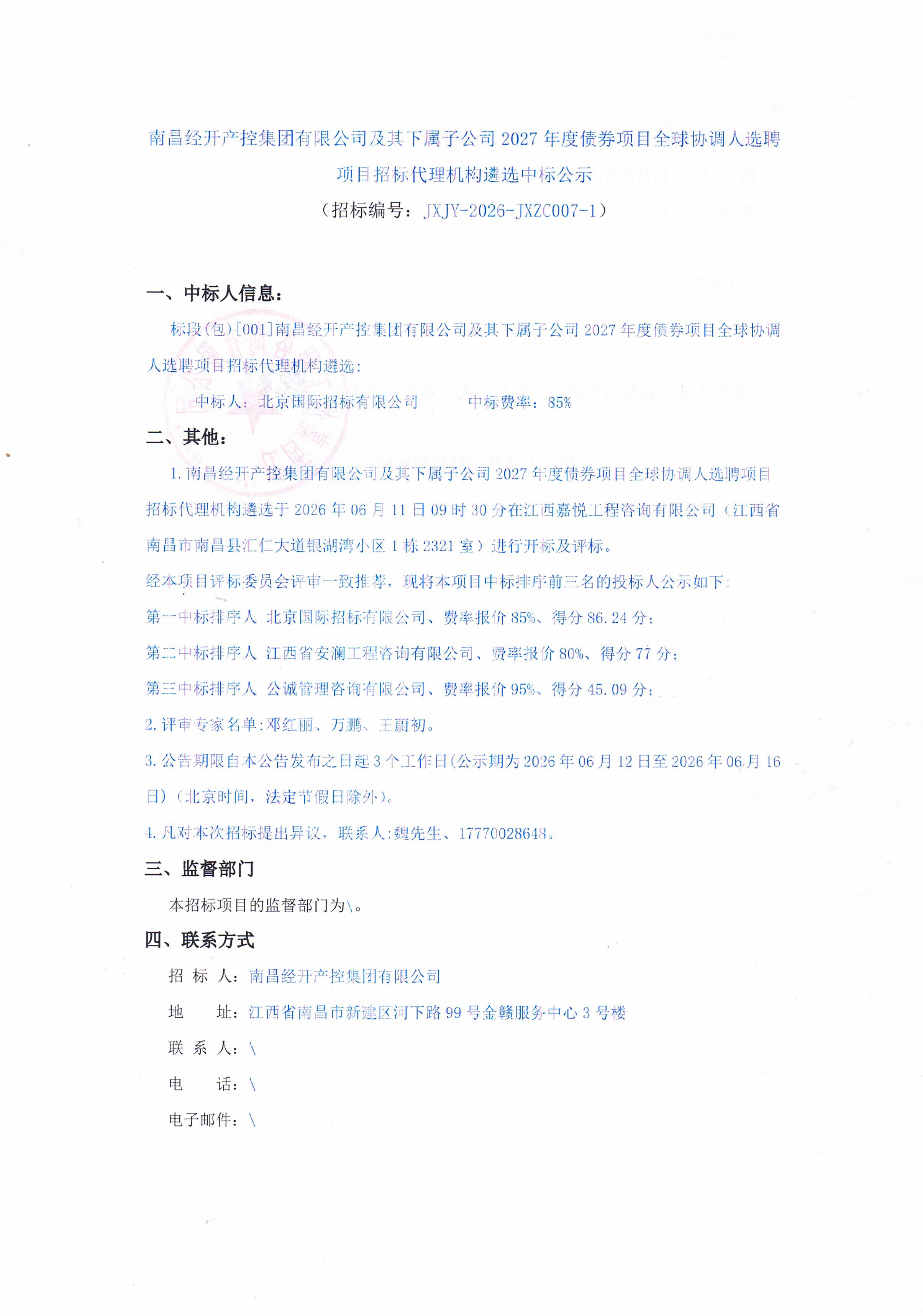 南昌经开产控集团有限公司及其下属子公司2027年度债券项目全球协调人选聘项目招标代理机构遴选中标公示